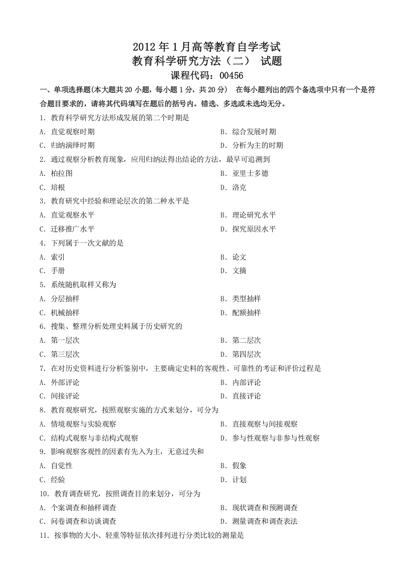 1月教育科学研究方法二试题及答案