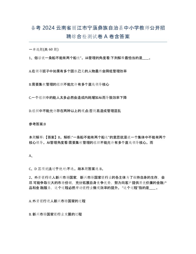 备考2024云南省丽江市宁蒗彝族自治县中小学教师公开招聘综合检测试卷A卷含答案