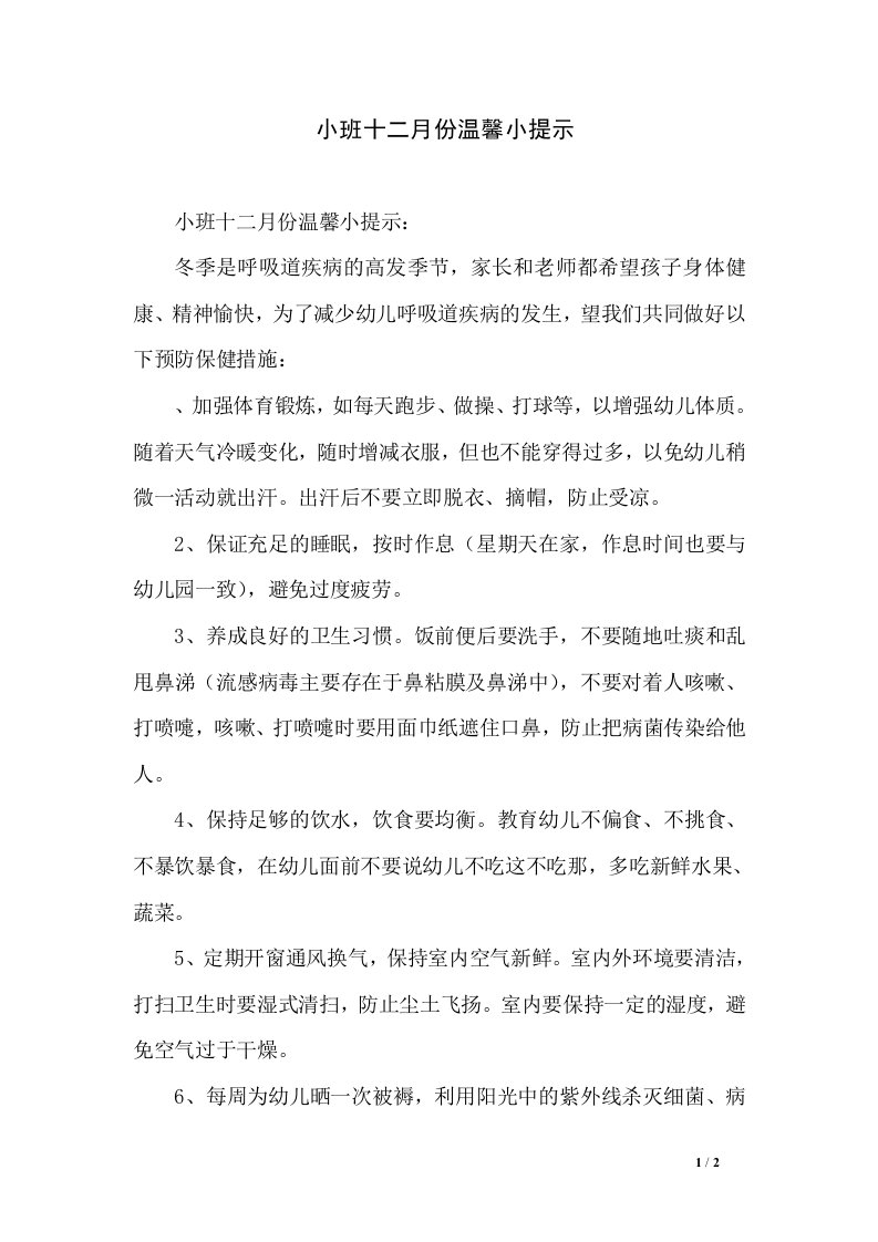 小班十二月份温馨小提示