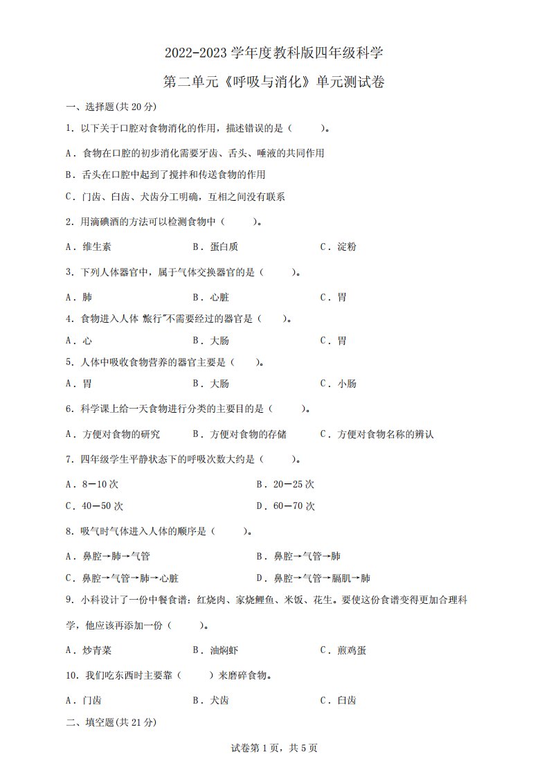 2022-2023学年度教科版四年级科学第二单元《呼吸与消化》单元测试卷