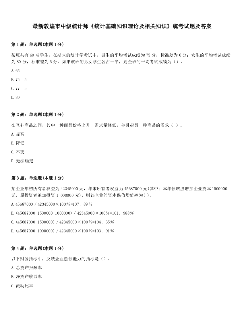 最新敦煌市中级统计师《统计基础知识理论及相关知识》统考试题及答案