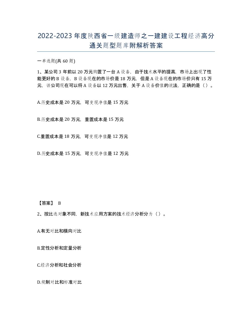 2022-2023年度陕西省一级建造师之一建建设工程经济高分通关题型题库附解析答案