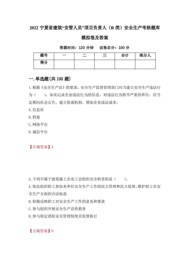 2022宁夏省建筑安管人员项目负责人B类安全生产考核题库模拟卷及答案第33次