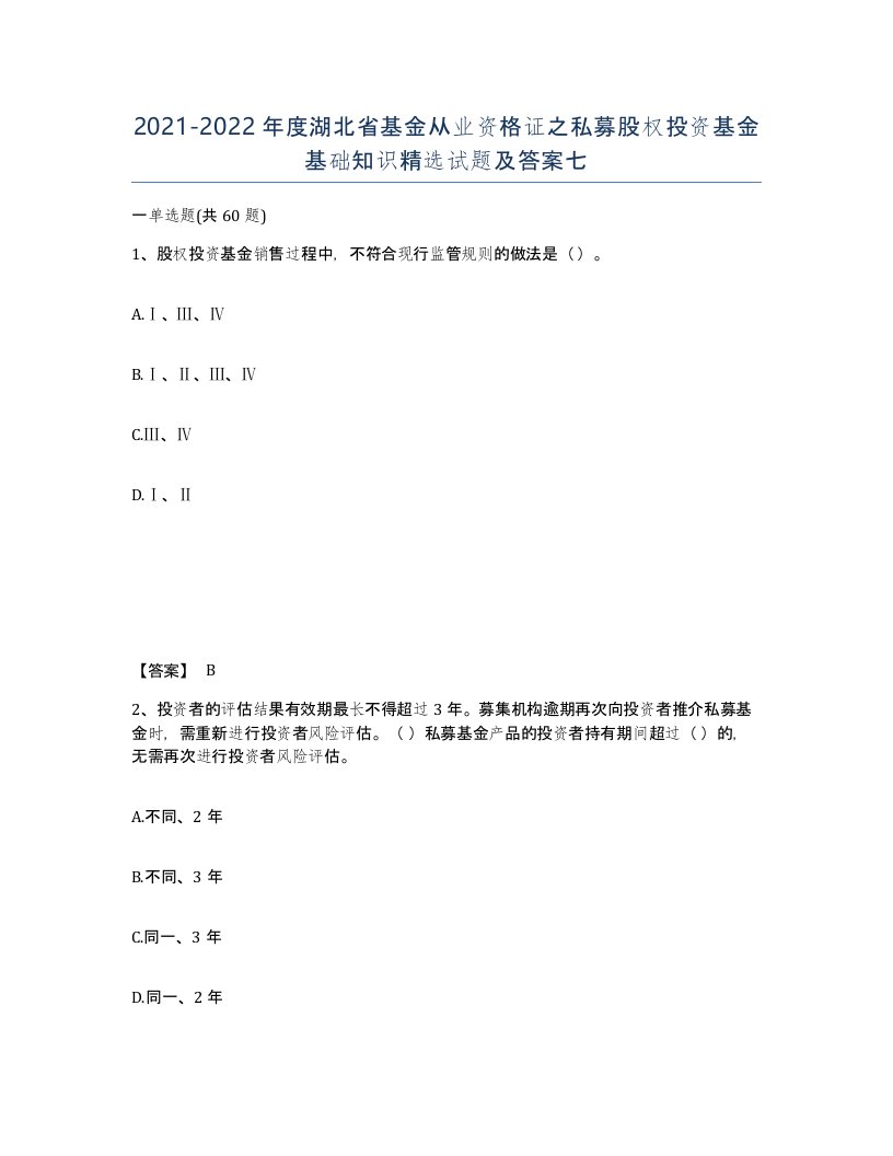 2021-2022年度湖北省基金从业资格证之私募股权投资基金基础知识试题及答案七