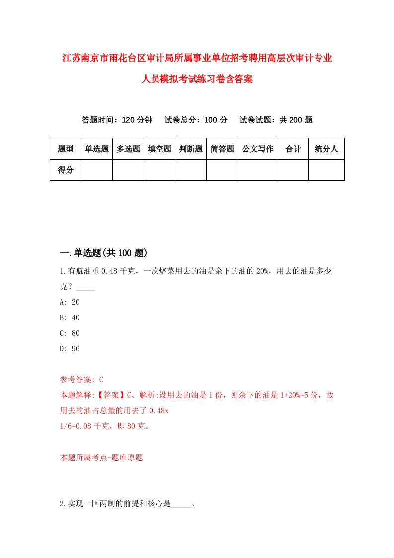 江苏南京市雨花台区审计局所属事业单位招考聘用高层次审计专业人员模拟考试练习卷含答案4