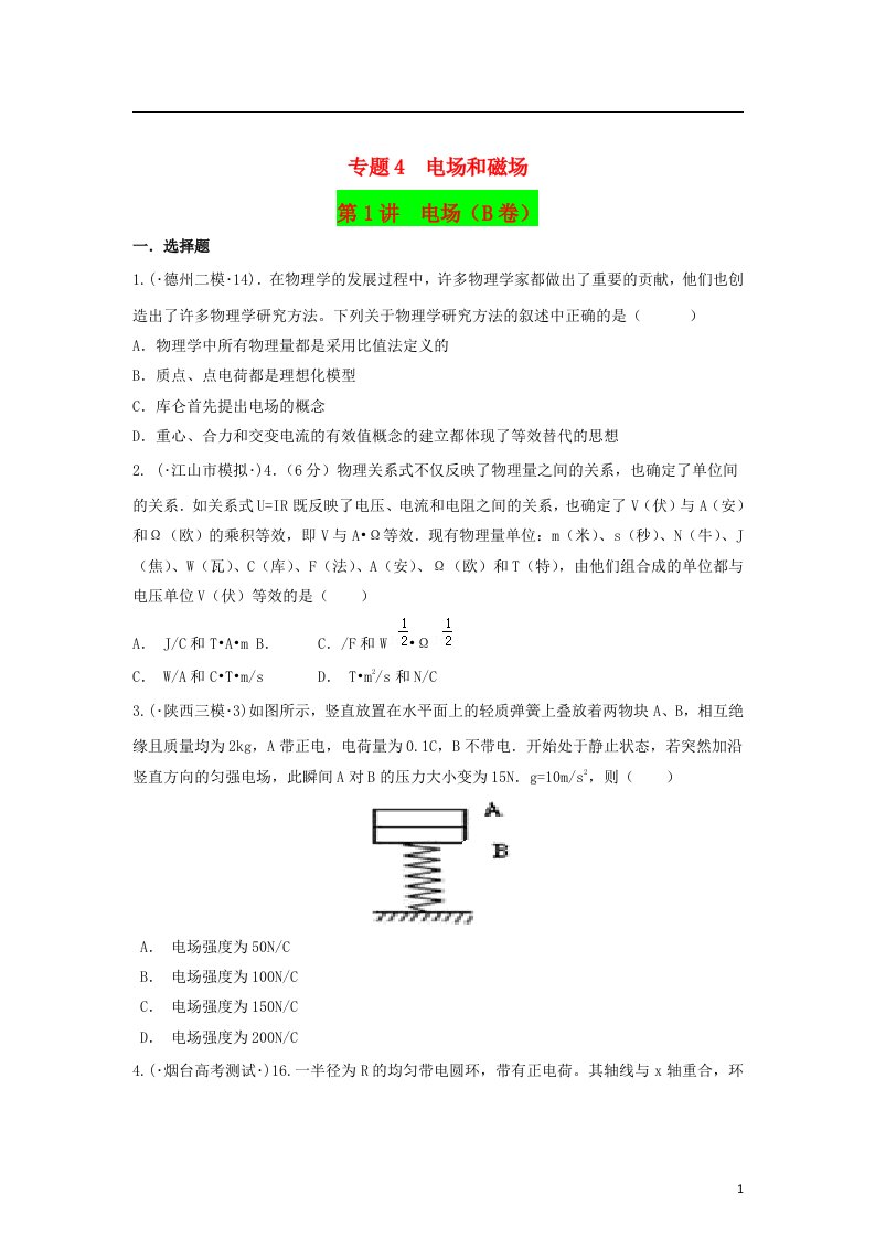 全国高考物理模拟试题专题汇编