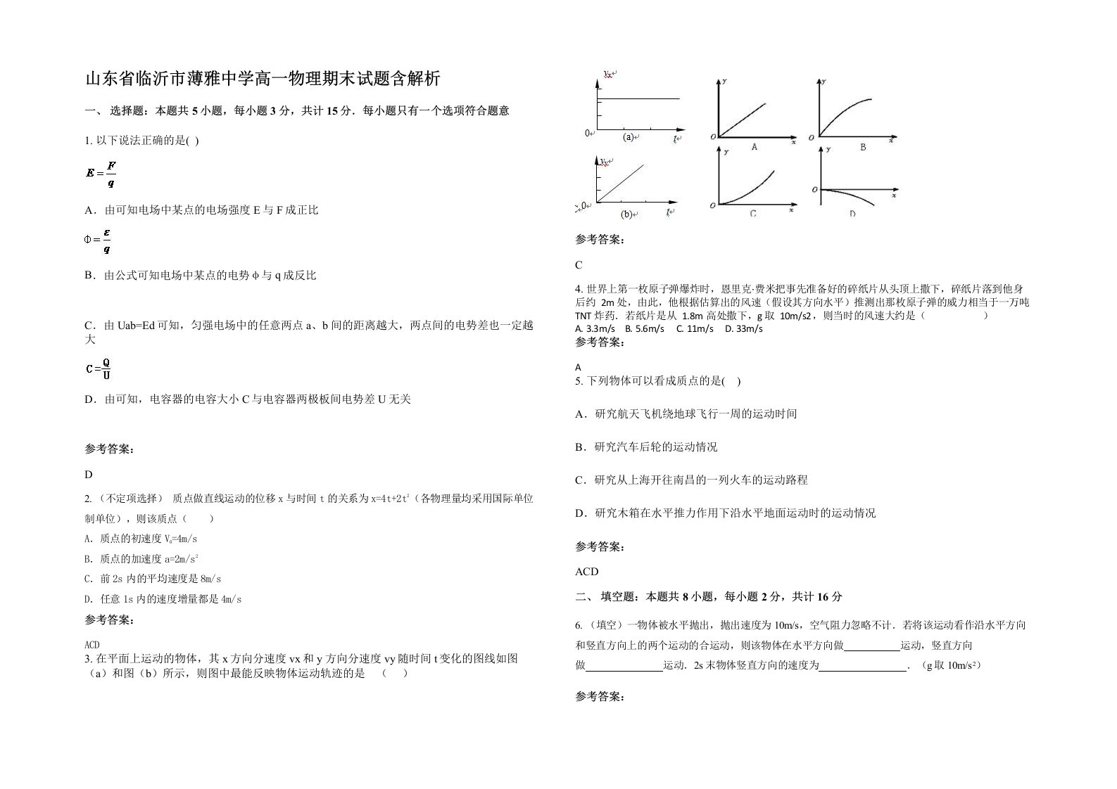 山东省临沂市薄雅中学高一物理期末试题含解析