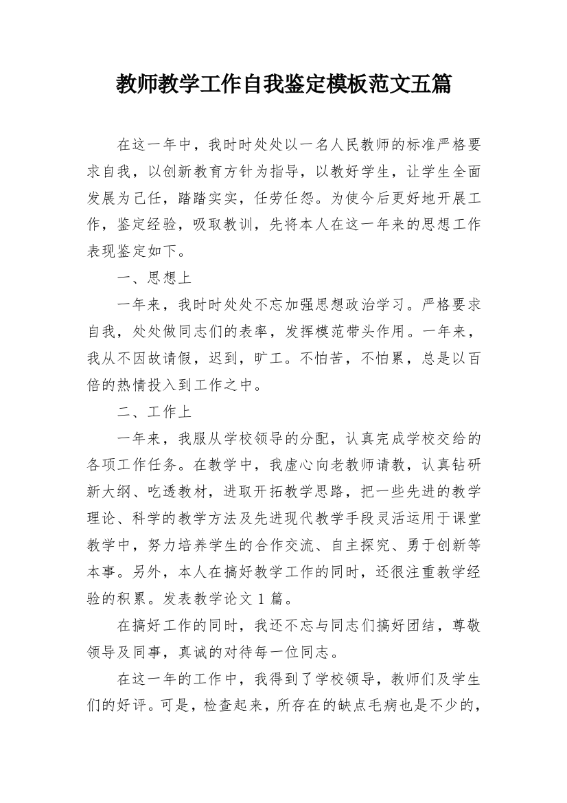 教师教学工作自我鉴定模板范文五篇