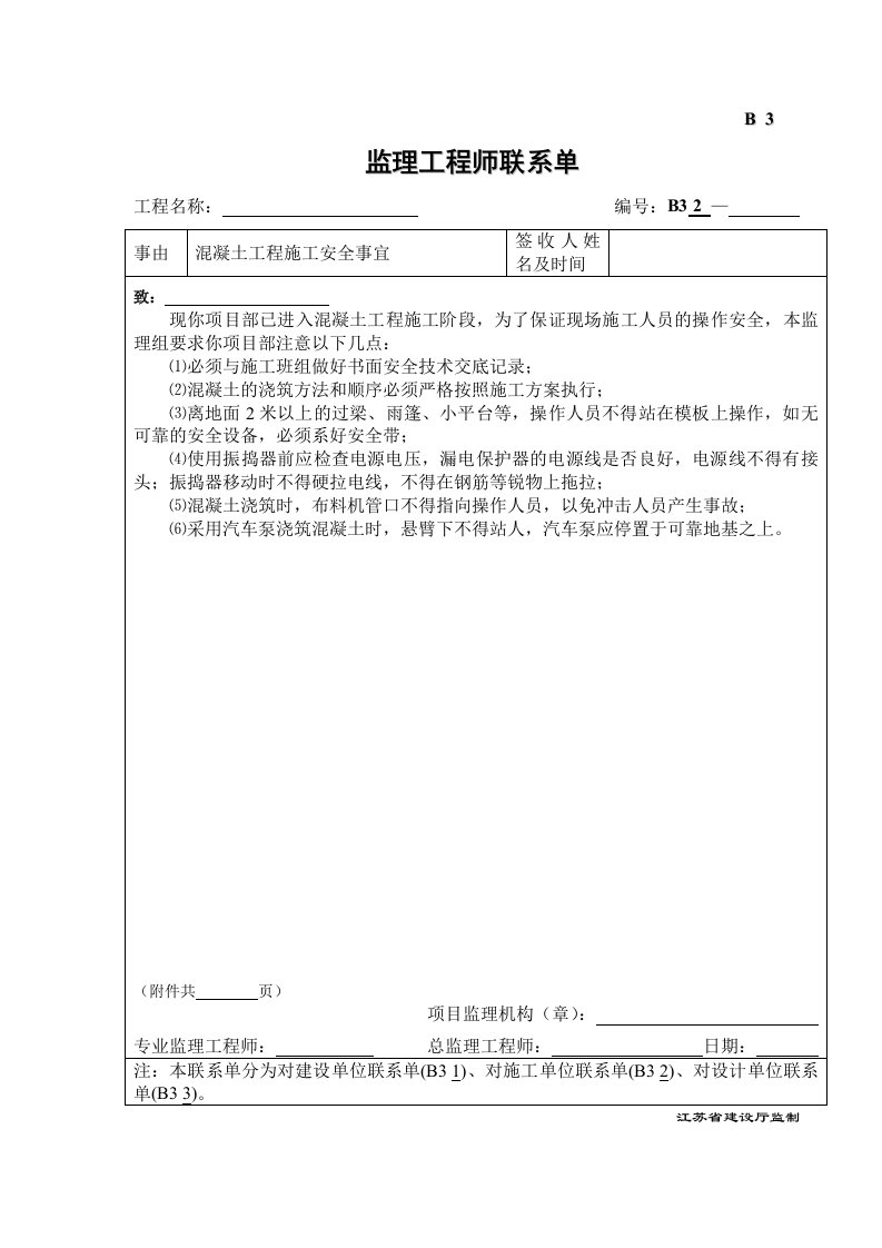 B3监理工程师联系单－溷凝土工程施工安全事宜.doc