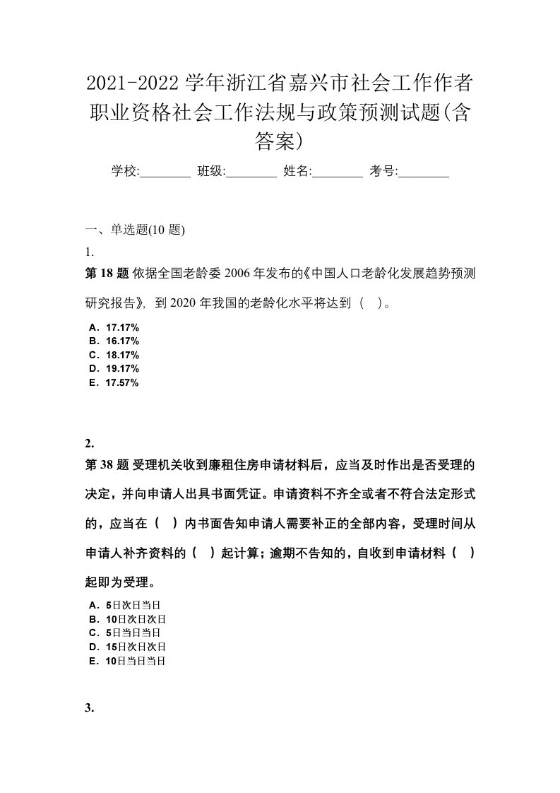 2021-2022学年浙江省嘉兴市社会工作作者职业资格社会工作法规与政策预测试题含答案