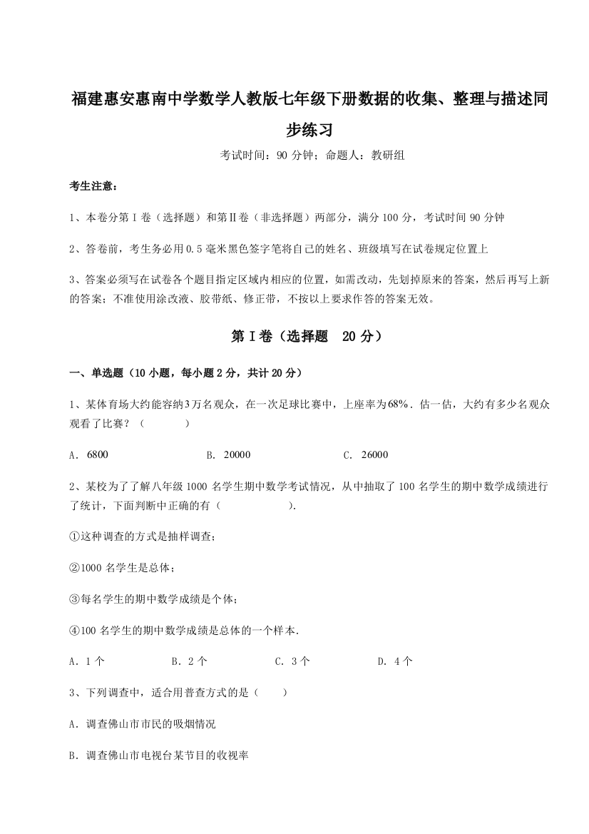 滚动提升练习福建惠安惠南中学数学人教版七年级下册数据的收集、整理与描述同步练习试题（详解）