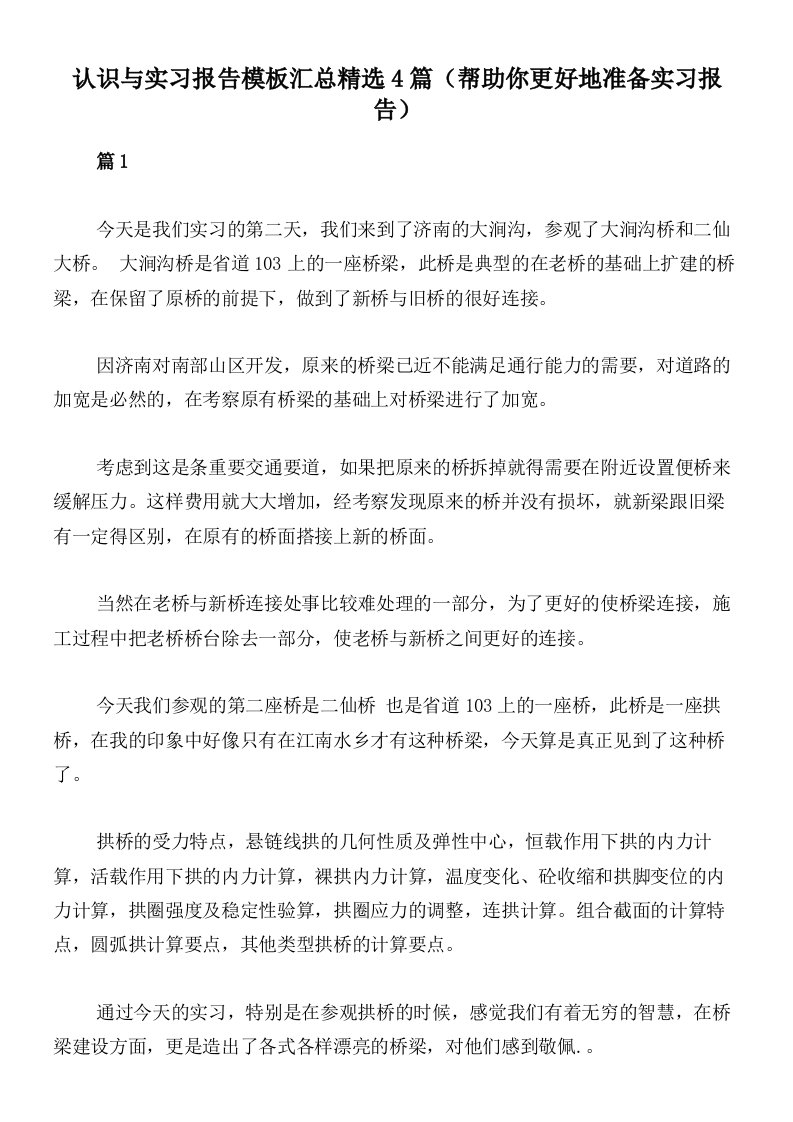 认识与实习报告模板汇总精选4篇（帮助你更好地准备实习报告）