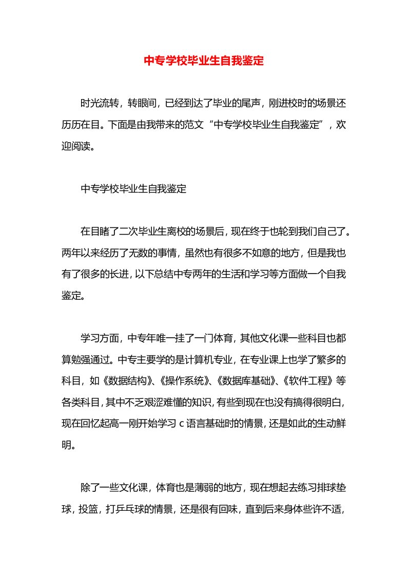 中专学校毕业生自我鉴定