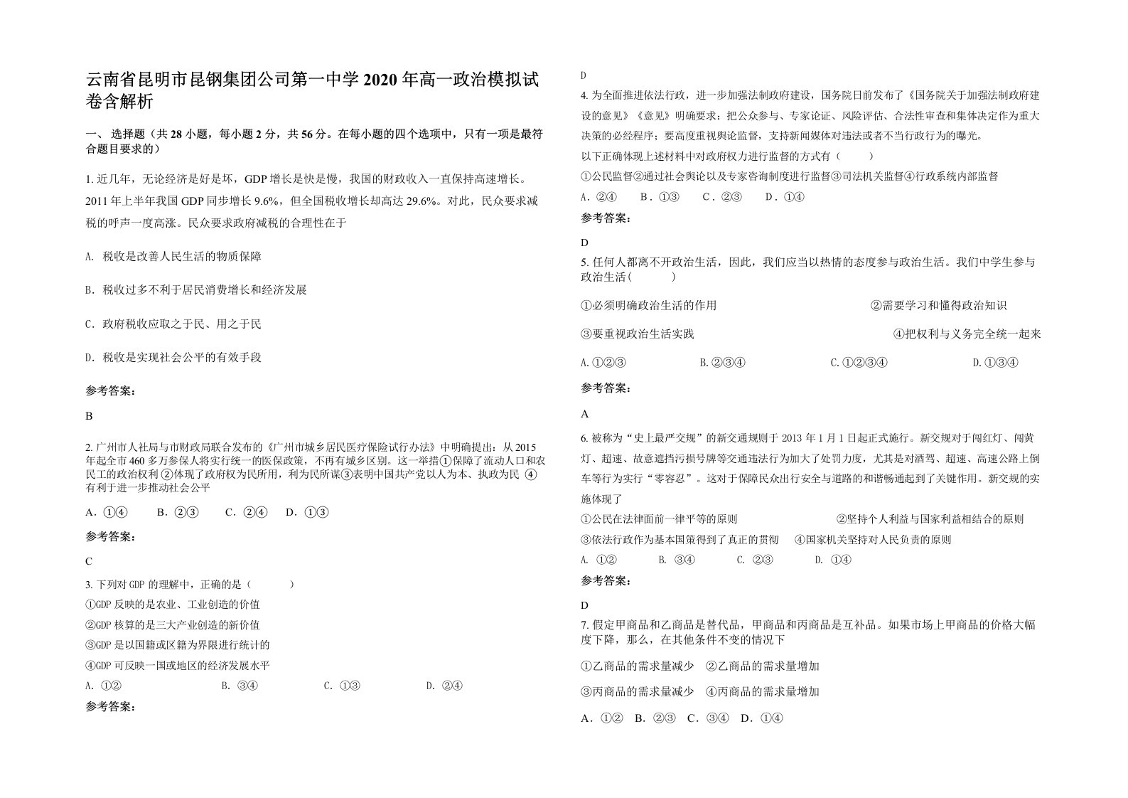 云南省昆明市昆钢集团公司第一中学2020年高一政治模拟试卷含解析