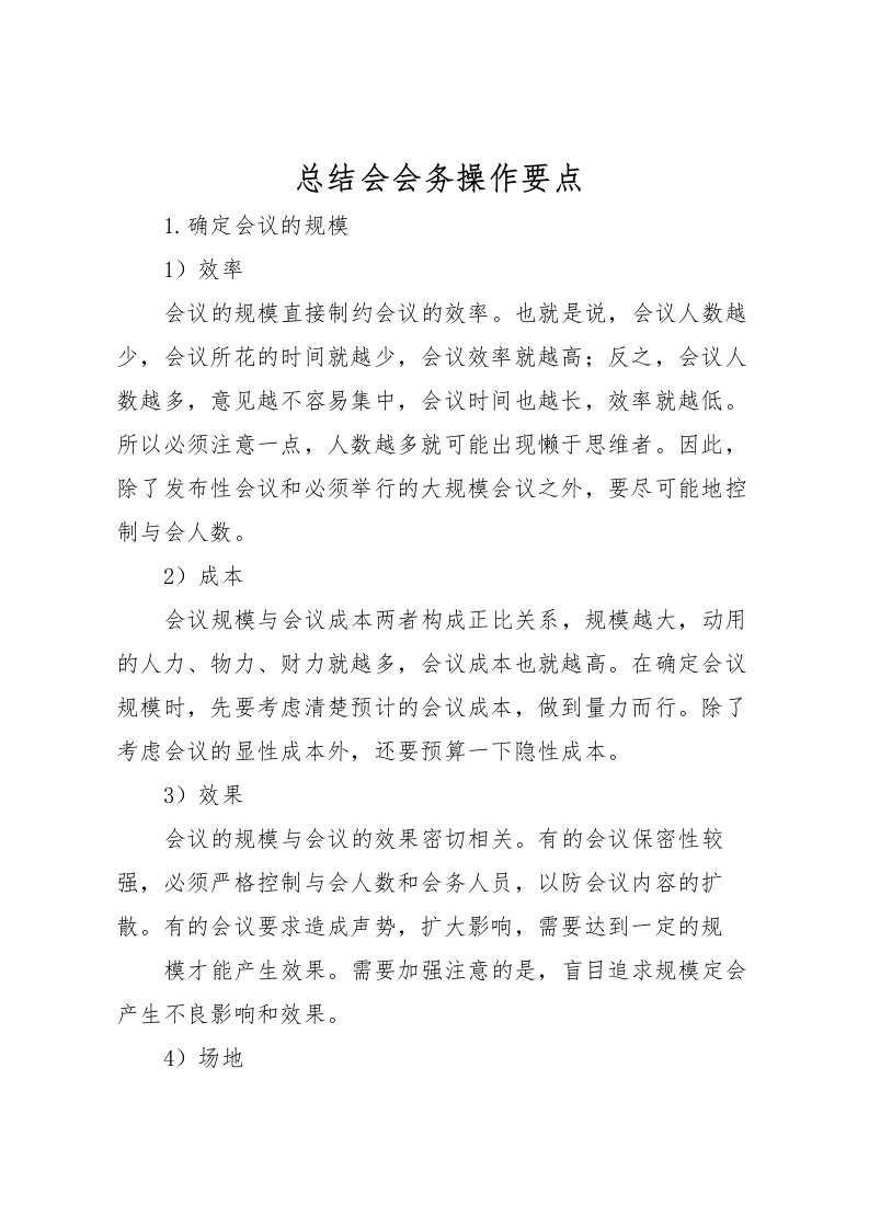 2022总结会会务操作要点