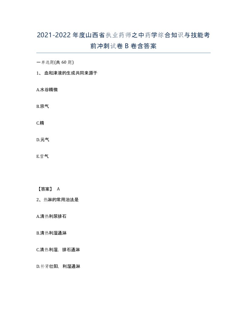 2021-2022年度山西省执业药师之中药学综合知识与技能考前冲刺试卷B卷含答案