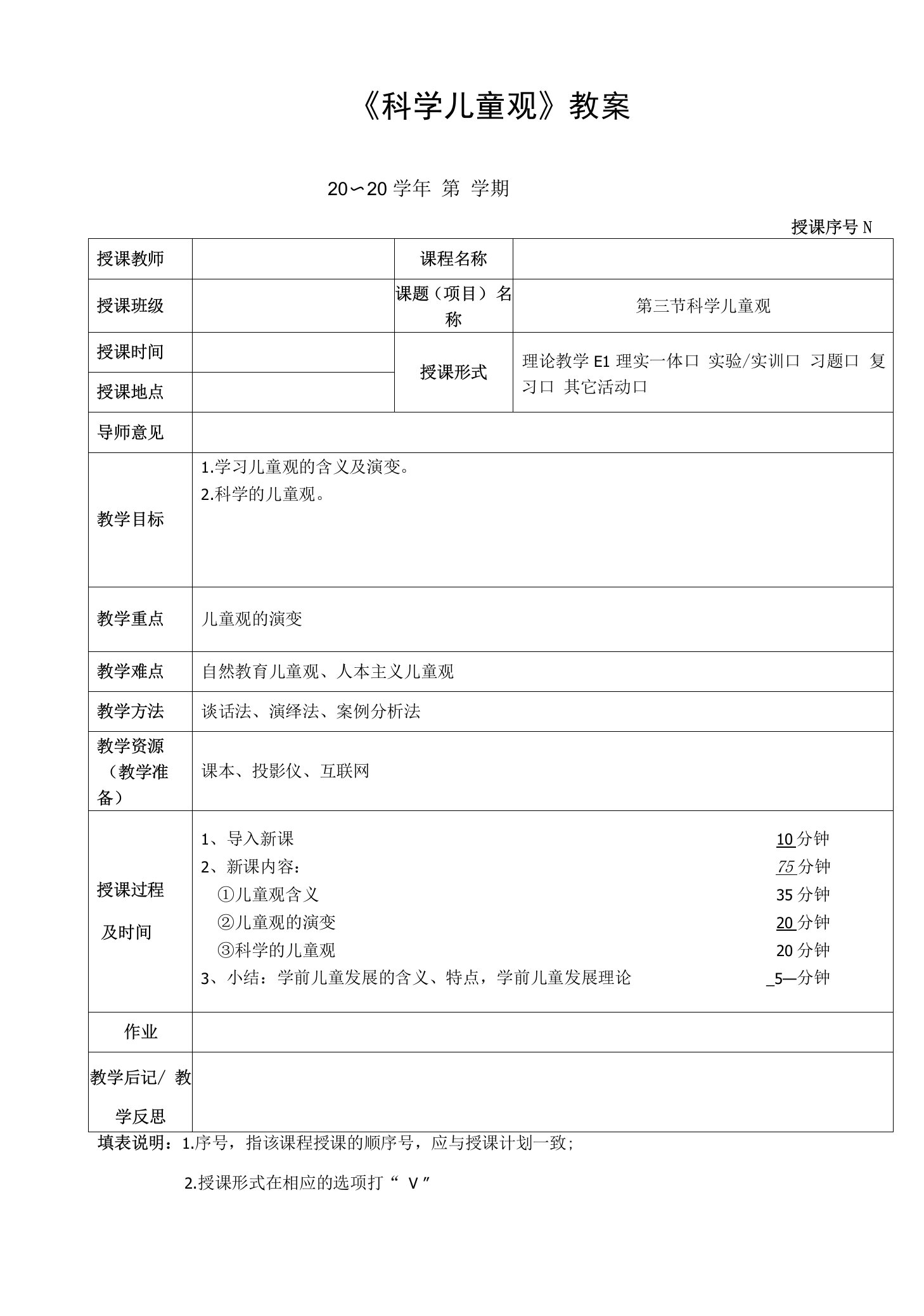 《科学儿童观》教案