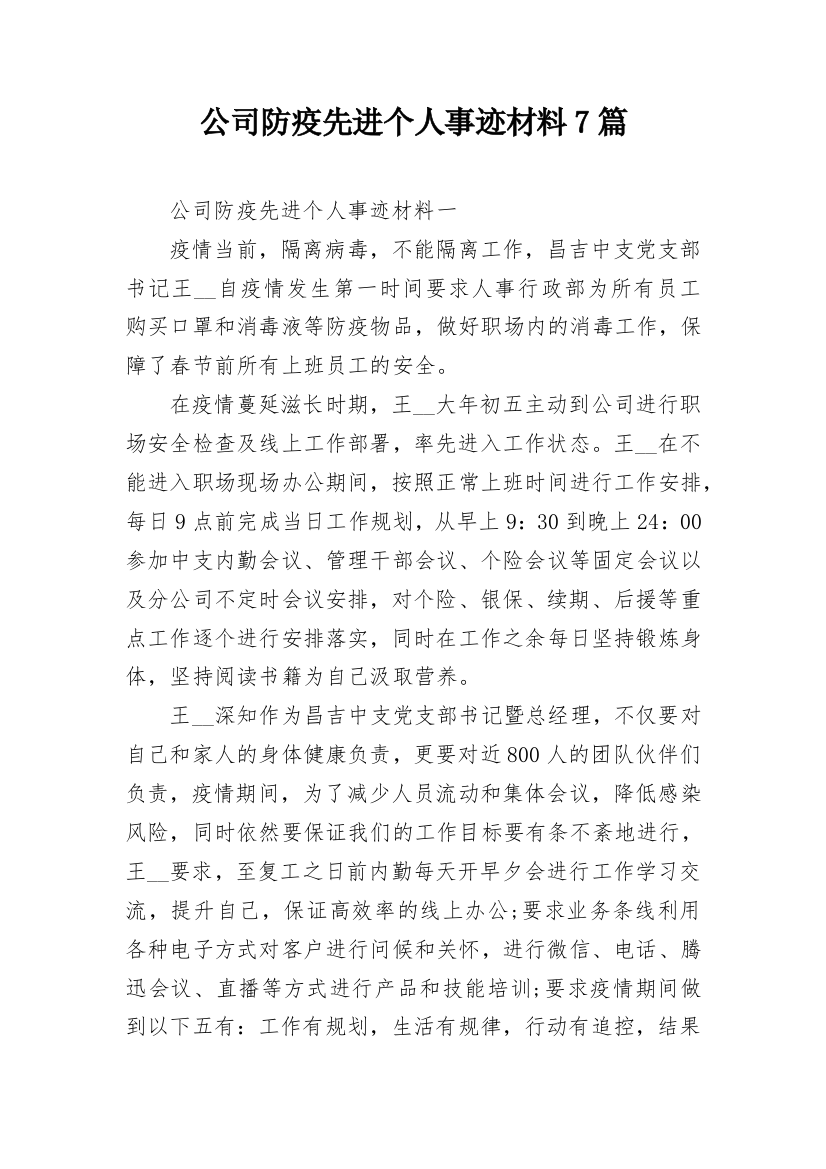 公司防疫先进个人事迹材料7篇