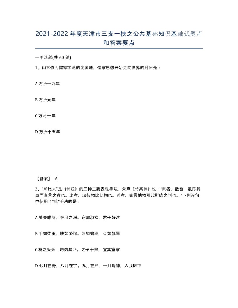 2021-2022年度天津市三支一扶之公共基础知识基础试题库和答案要点