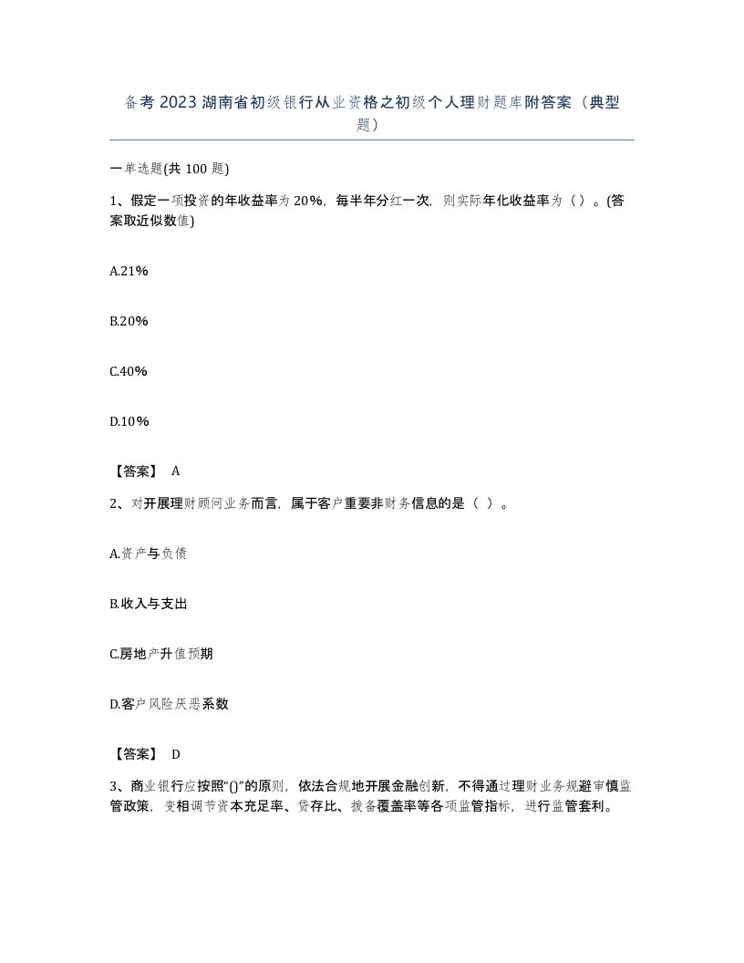 备考2023湖南省初级银行从业资格之初级个人理财题库附答案典型题