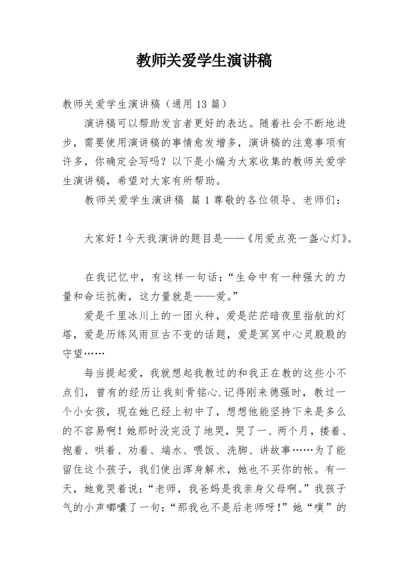 教师关爱学生演讲稿_1