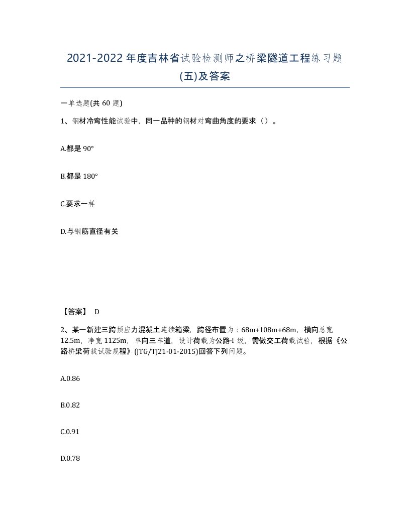 2021-2022年度吉林省试验检测师之桥梁隧道工程练习题五及答案