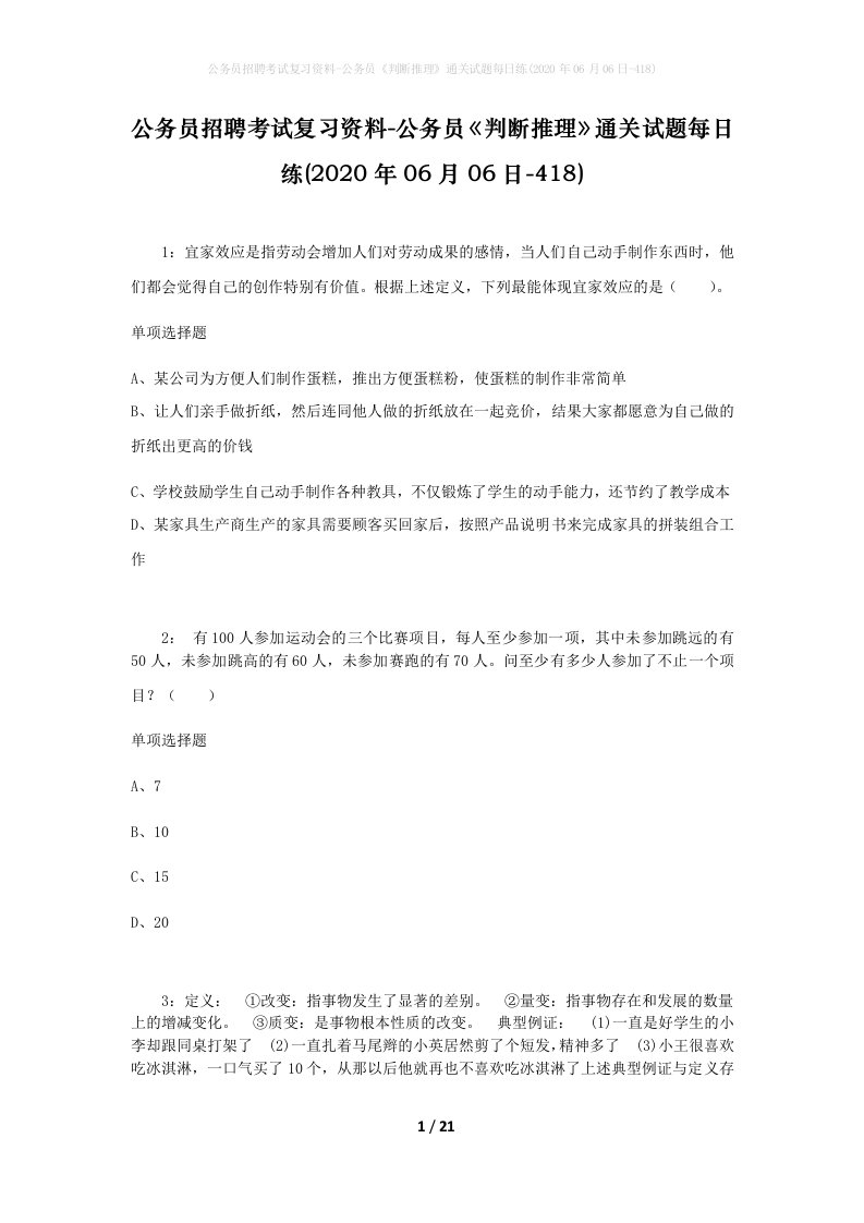 公务员招聘考试复习资料-公务员判断推理通关试题每日练2020年06月06日-418