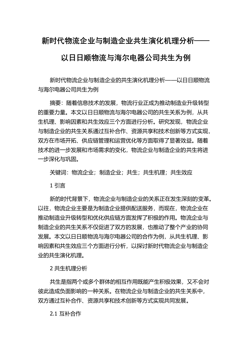 新时代物流企业与制造企业共生演化机理分析——以日日顺物流与海尔电器公司共生为例