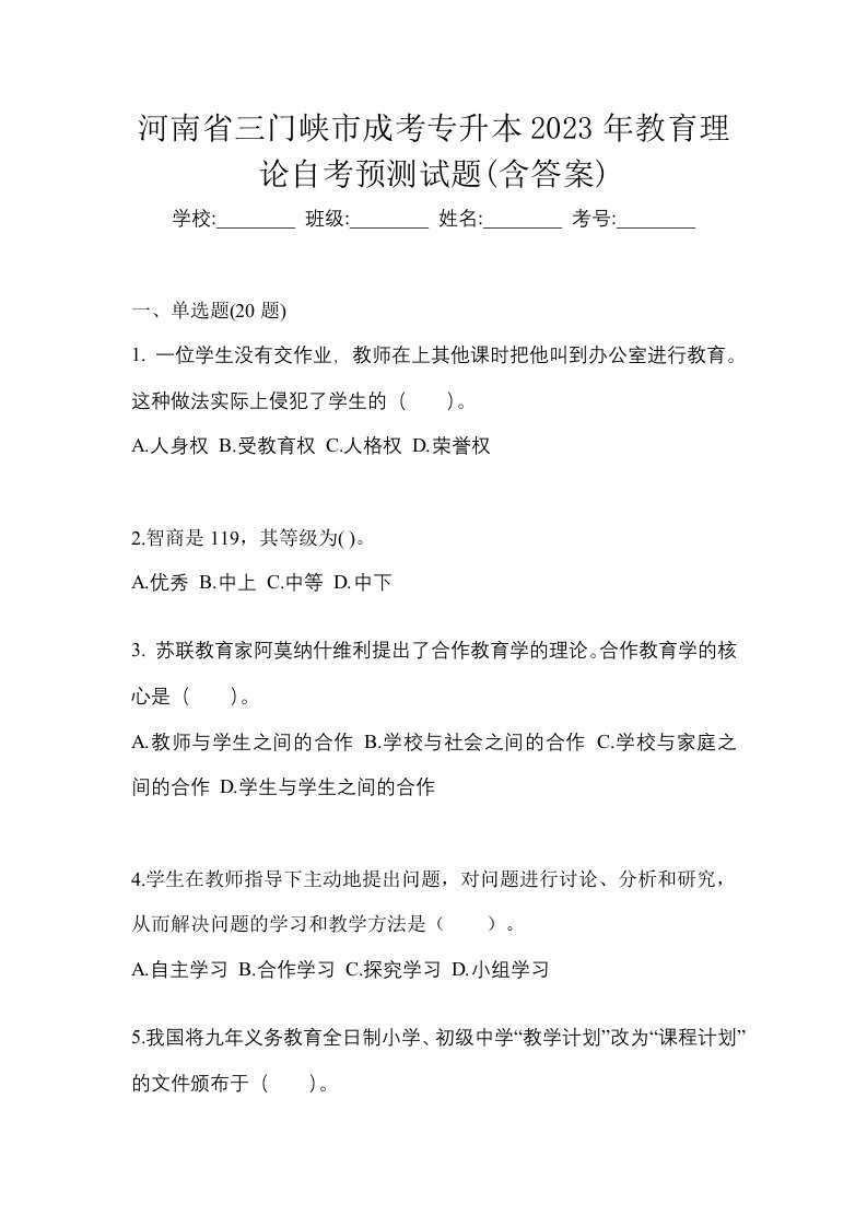 河南省三门峡市成考专升本2023年教育理论自考预测试题含答案