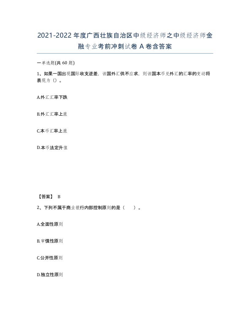 2021-2022年度广西壮族自治区中级经济师之中级经济师金融专业考前冲刺试卷A卷含答案