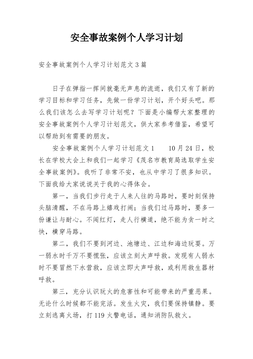 安全事故案例个人学习计划