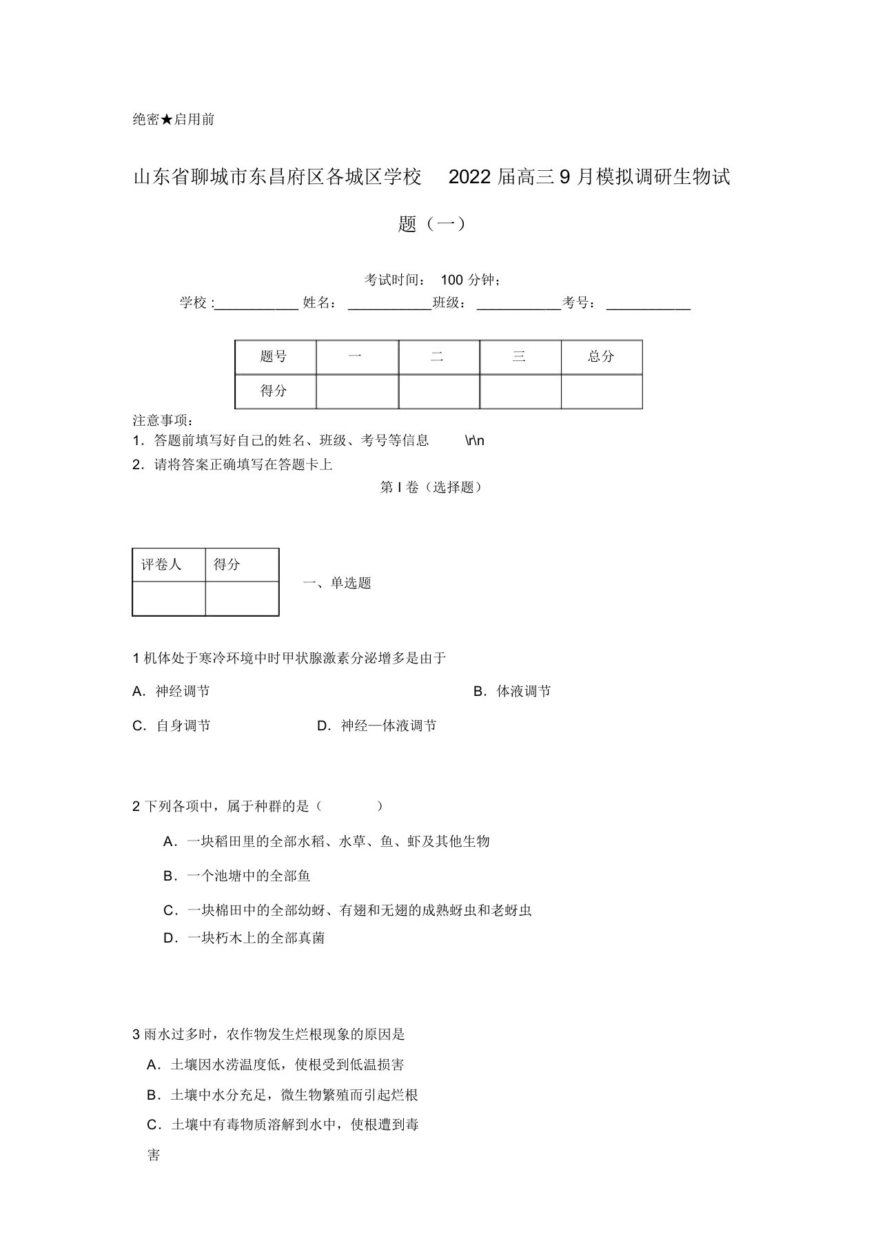 山东省聊城市东昌府区（各城区学校）2022届高三生物9月模拟调研试题（1）新人教版