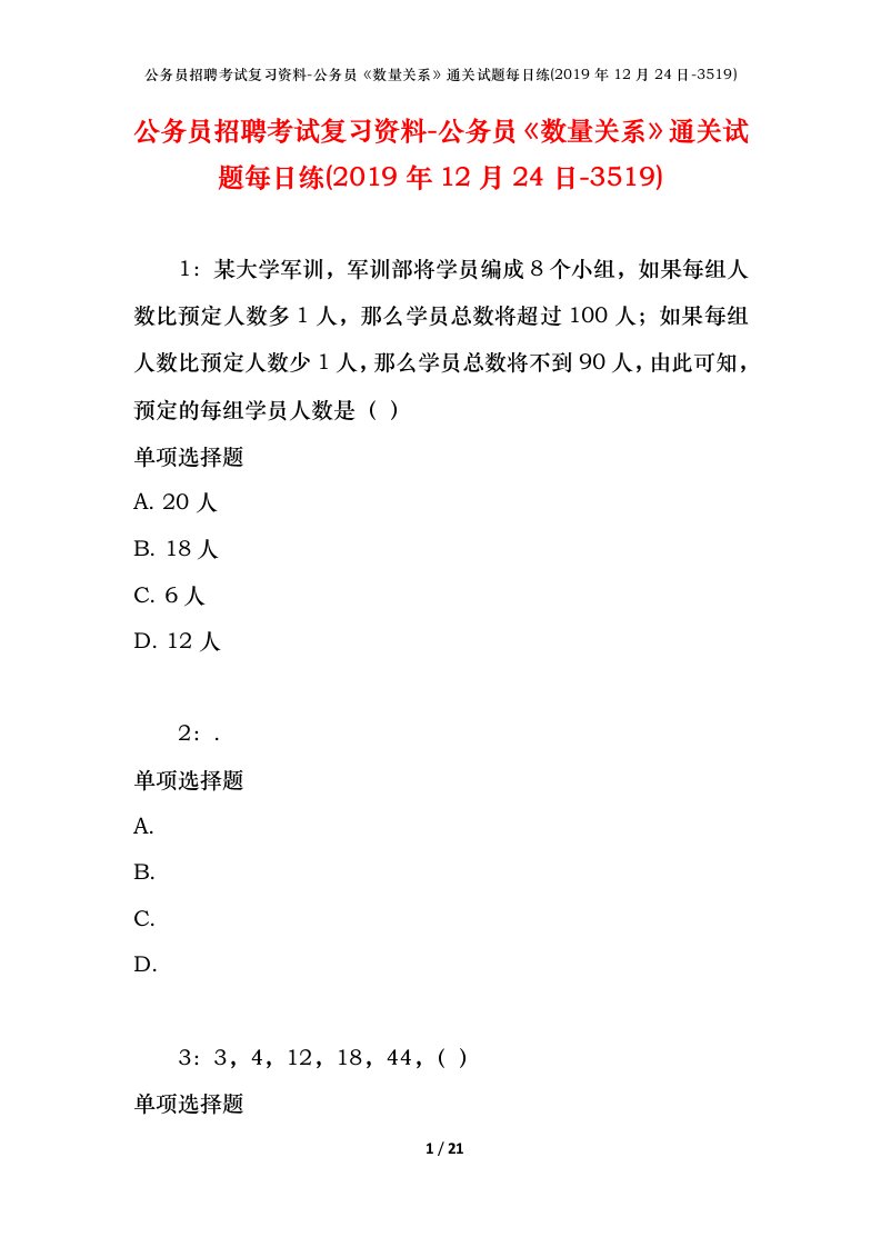 公务员招聘考试复习资料-公务员数量关系通关试题每日练2019年12月24日-3519