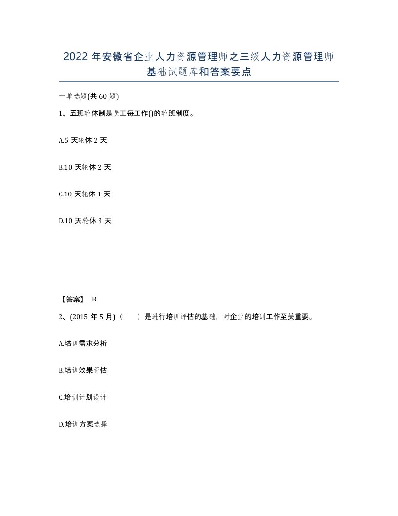 2022年安徽省企业人力资源管理师之三级人力资源管理师基础试题库和答案要点