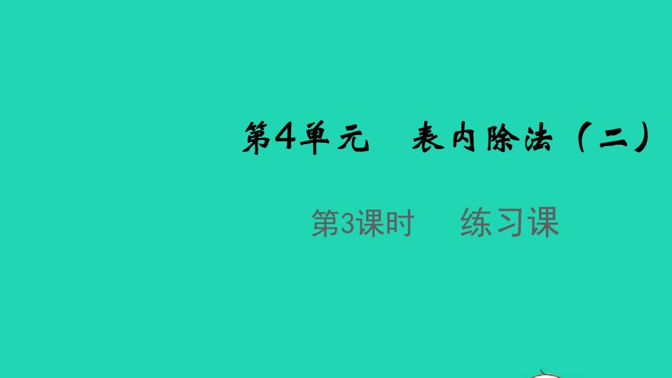 2022春二年级数学下册第4单元表内除法二第3课时练习课教学课件新人教版