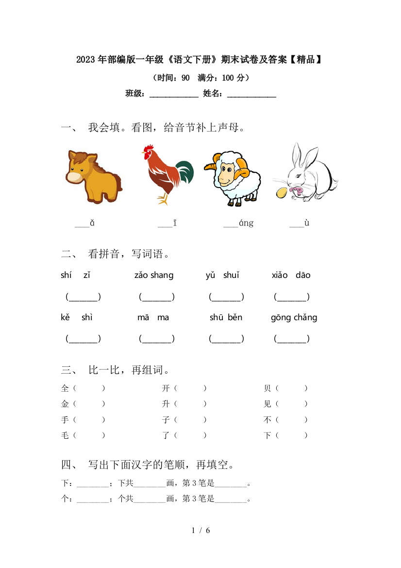 2023年部编版一年级《语文下册》期末试卷及答案【精品】