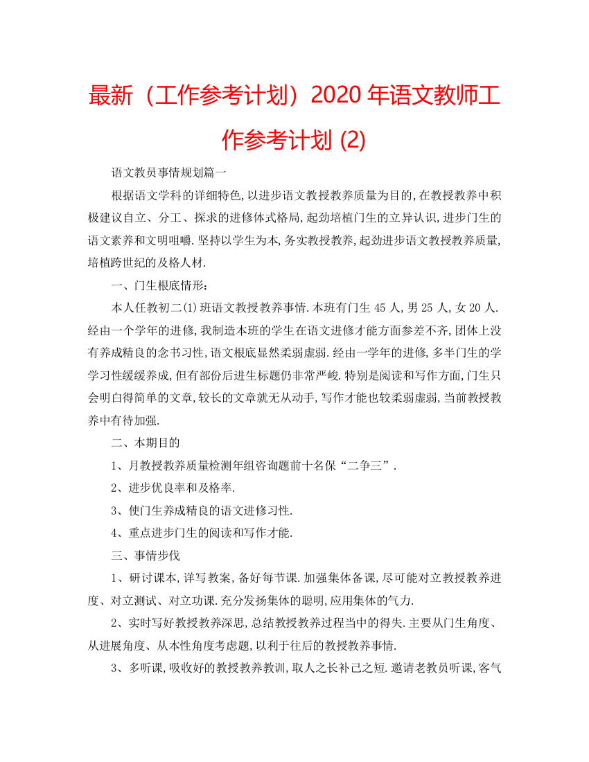 【精编】工作参考计划年语文教师工作参考计划2)