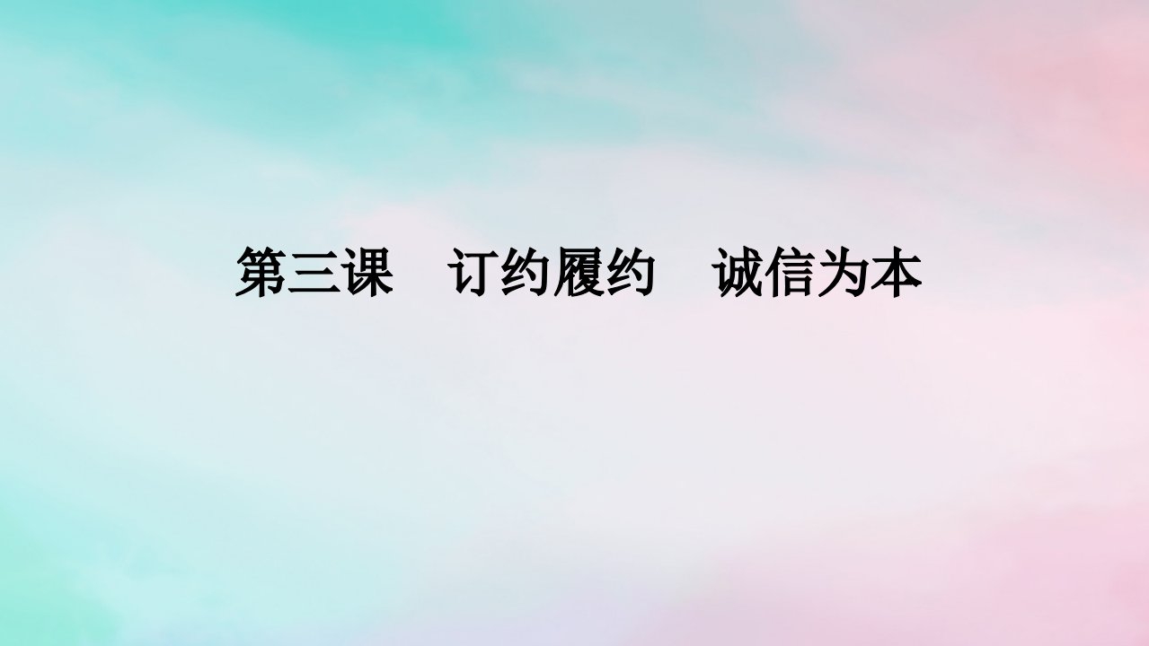 2025版高考政治全程一轮复习选择性必修2第一单元民事权利与义务第三课订约履约诚信为本课件