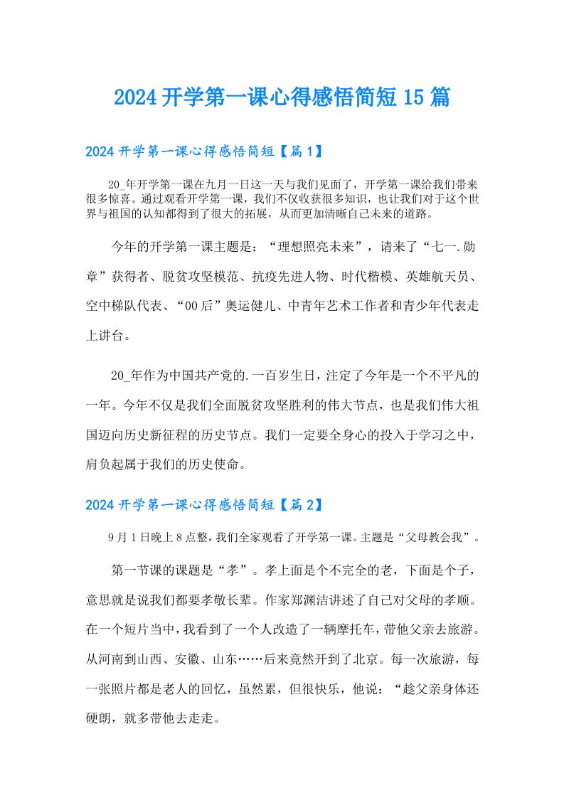 2024开学第一课心得感悟简短15篇