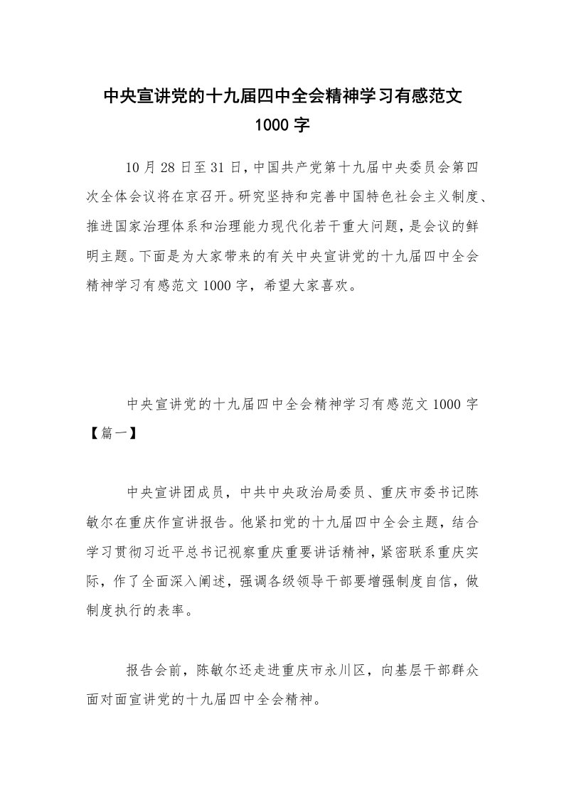 中央宣讲党的十九届四中全会精神学习有感范文1000字