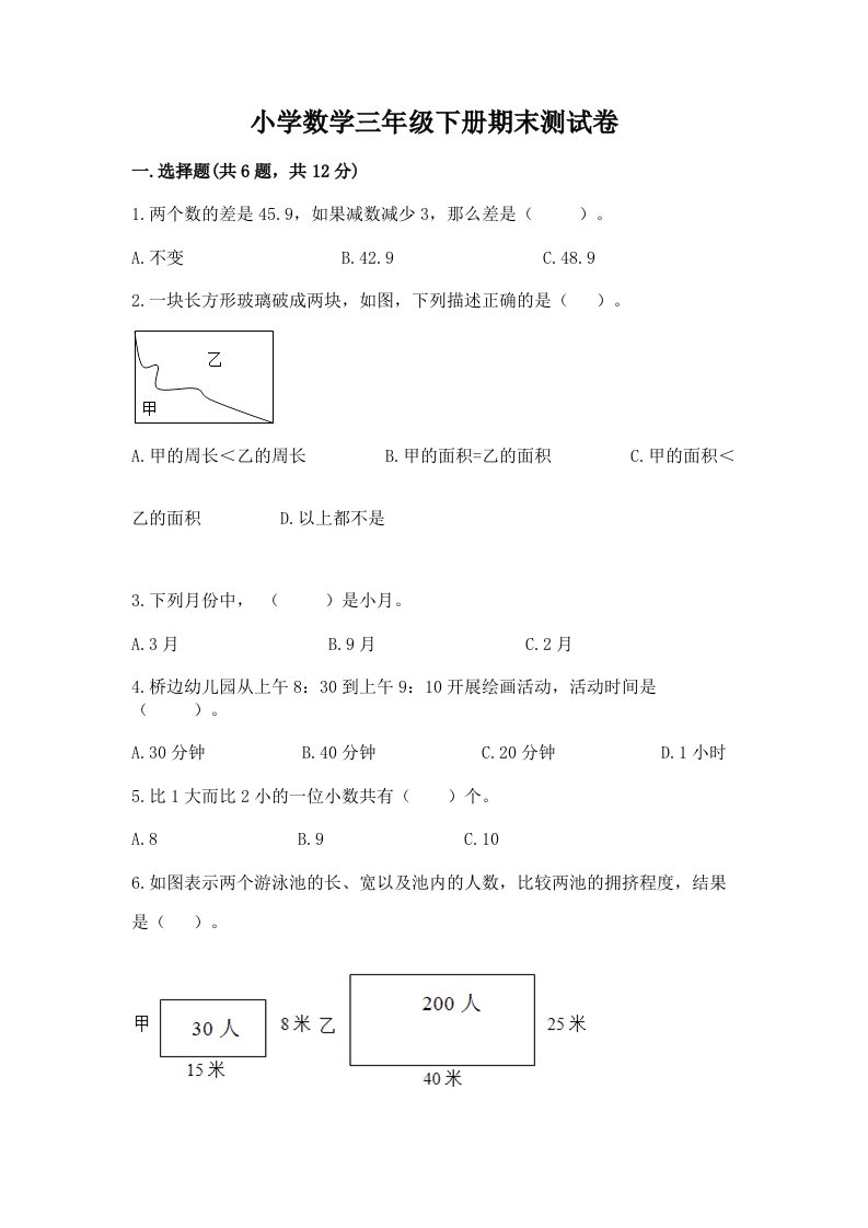 小学数学三年级下册期末测试卷（考试直接用）word版