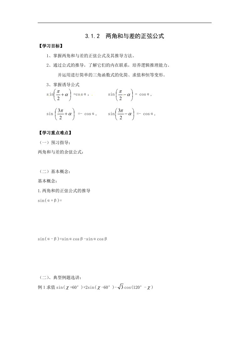 苏教版必修4高中数学3.1.2《两角和与差的正弦公式》word导学案