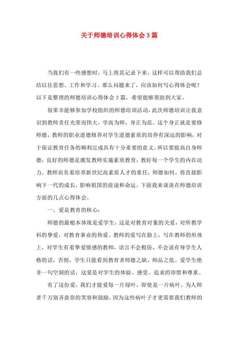 关于师德培训心得体会3篇