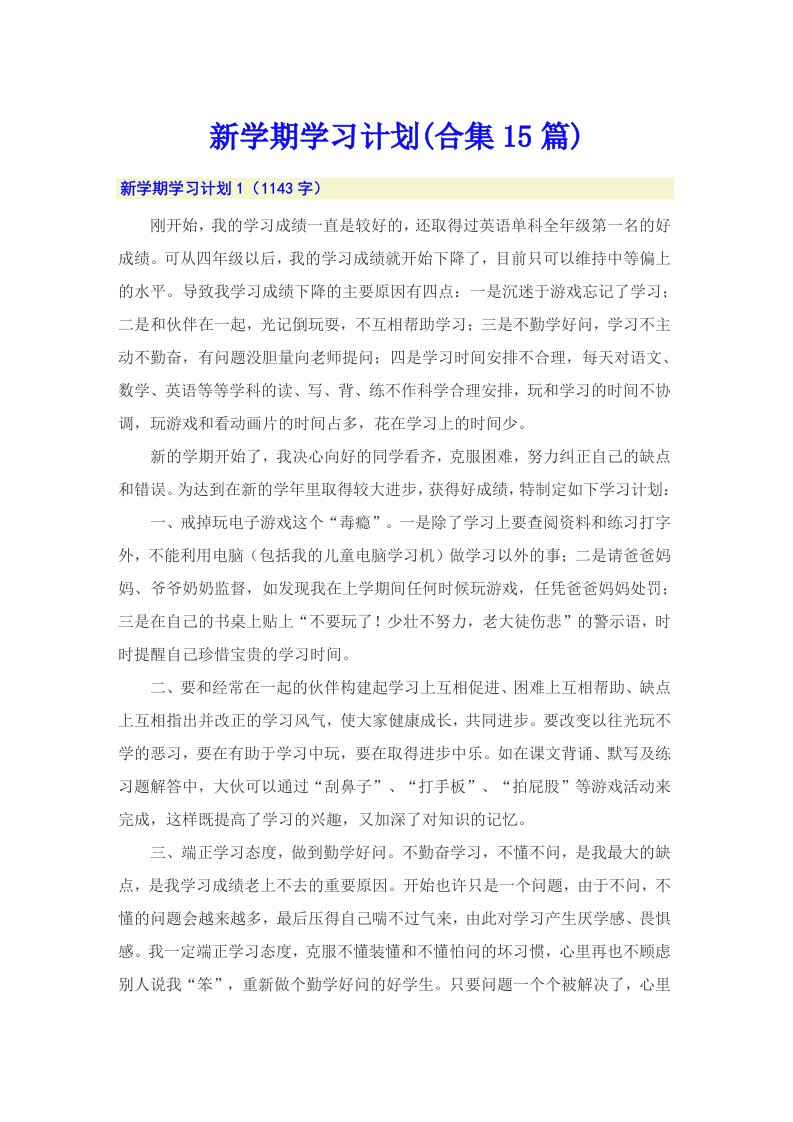 新学期学习计划(合集15篇)