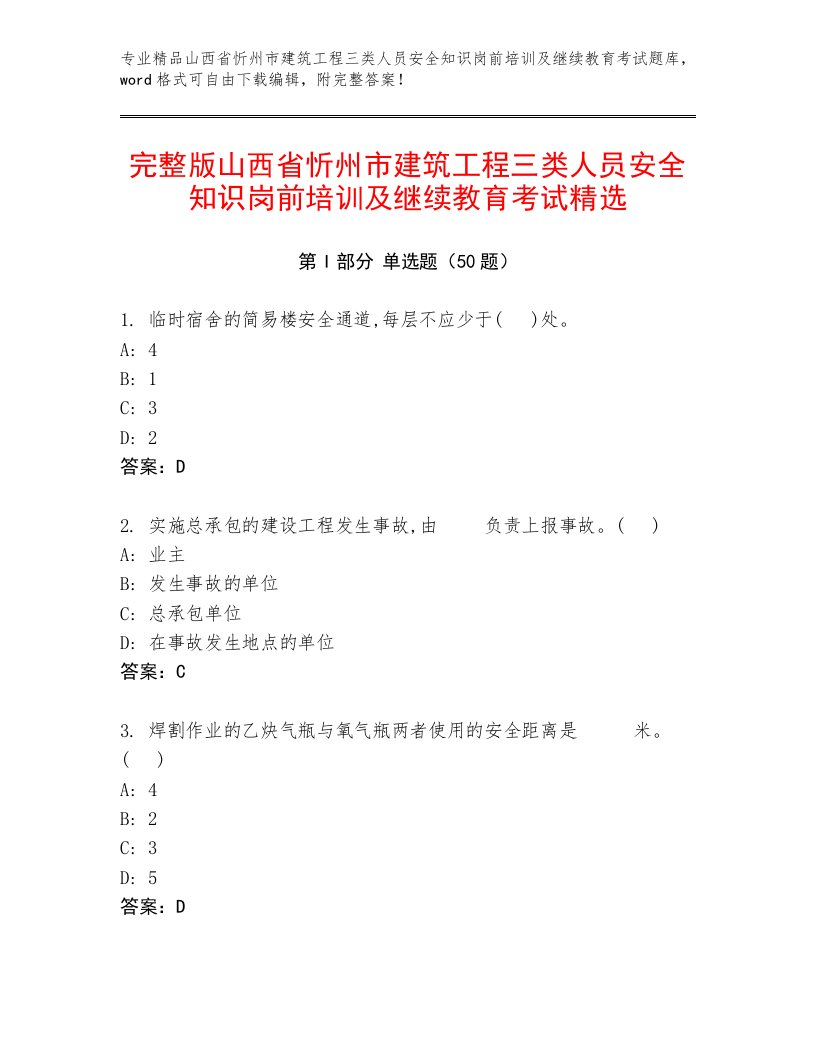 完整版山西省忻州市建筑工程三类人员安全知识岗前培训及继续教育考试精选