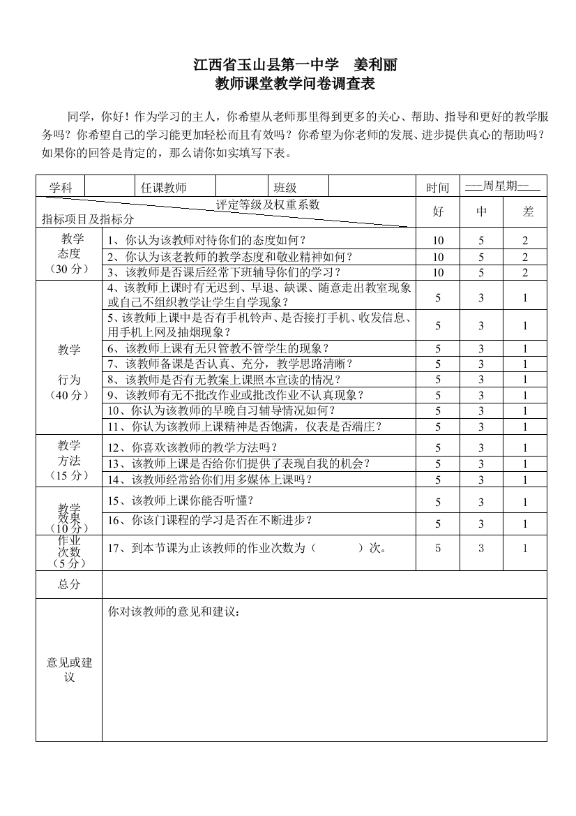 教师上课问卷表