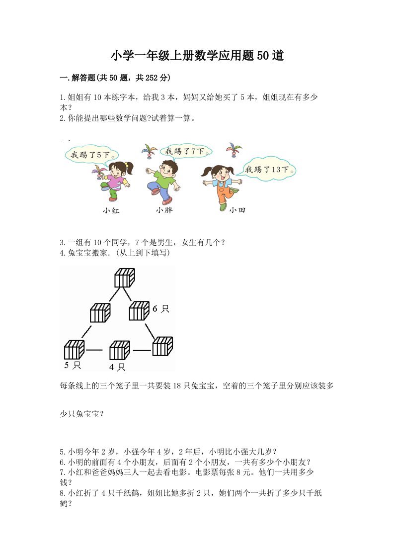 小学一年级上册数学应用题50道及答案（新）