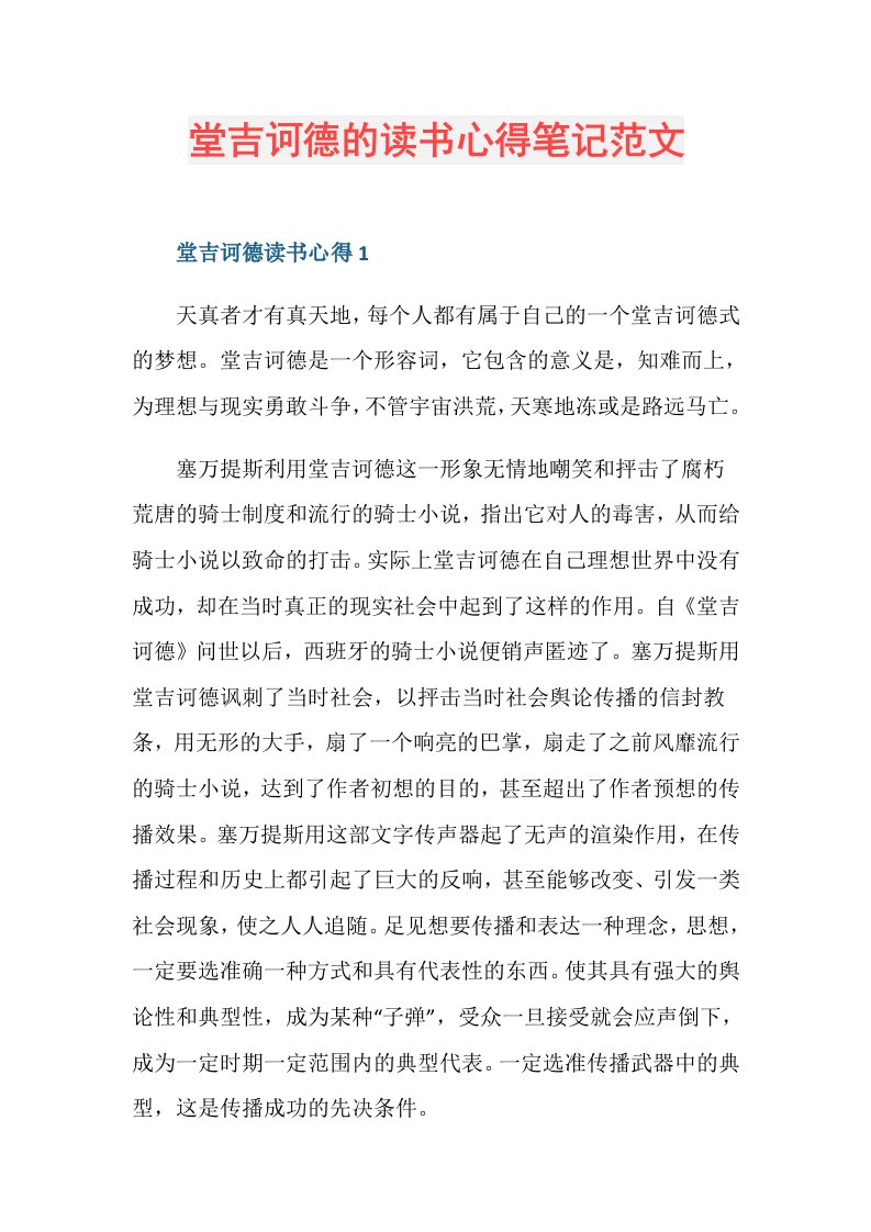 堂吉诃德的读书心得笔记范文