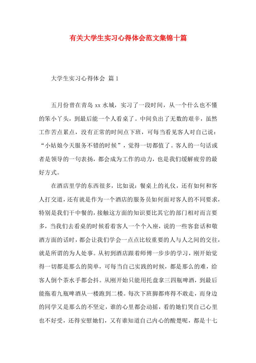 有关大学生实习心得体会范文集锦十篇