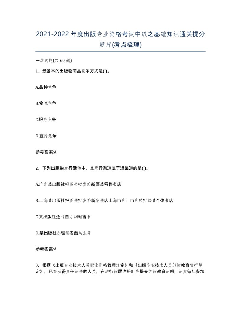 20212022年度出版专业资格考试中级之基础知识通关提分题库考点梳理